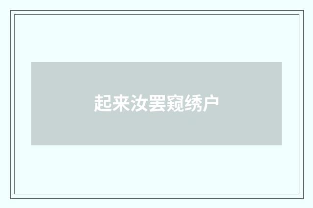 起来汝罢窥绣户