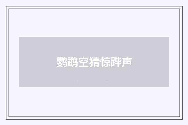 鹦鹉空猜惊跸声