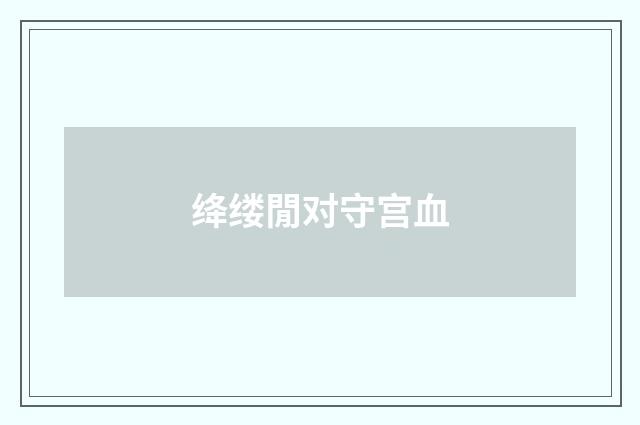 绛缕閒对守宫血