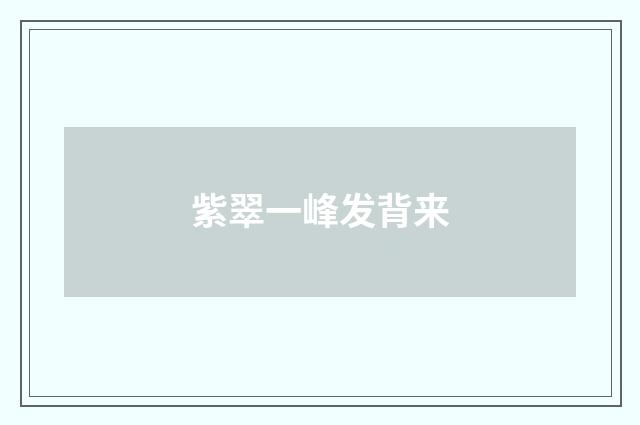 紫翠一峰发背来
