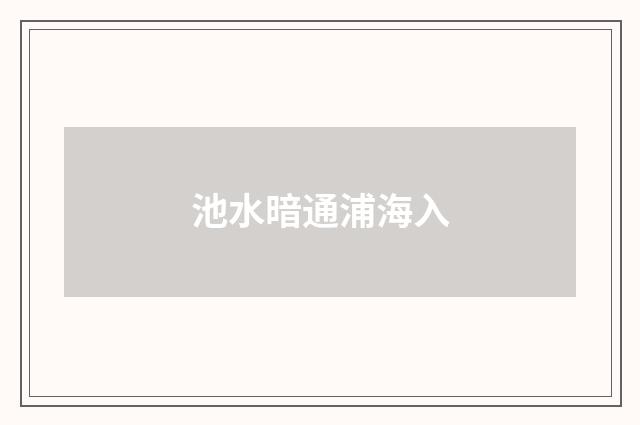 池水暗通浦海入