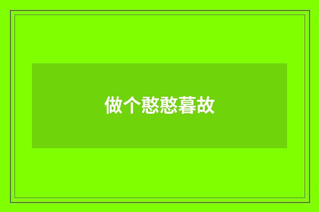 做个憨憨暮故