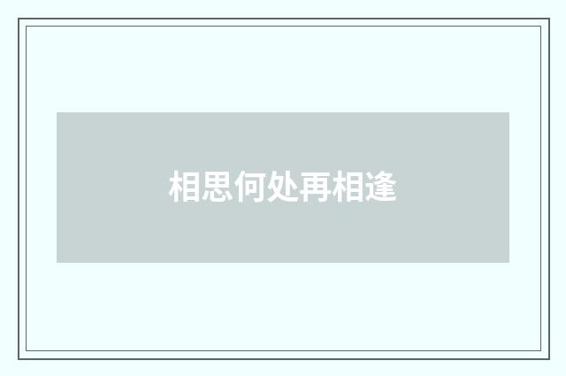 相思何处再相逢