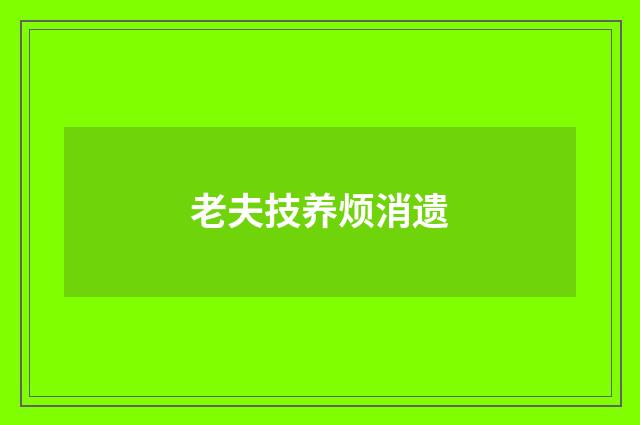 老夫技养烦消遗