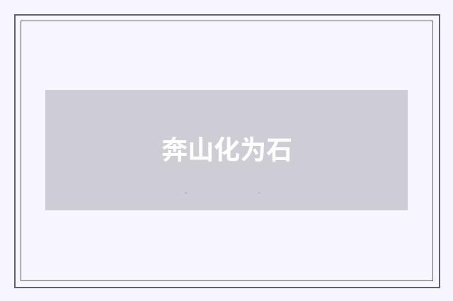奔山化为石