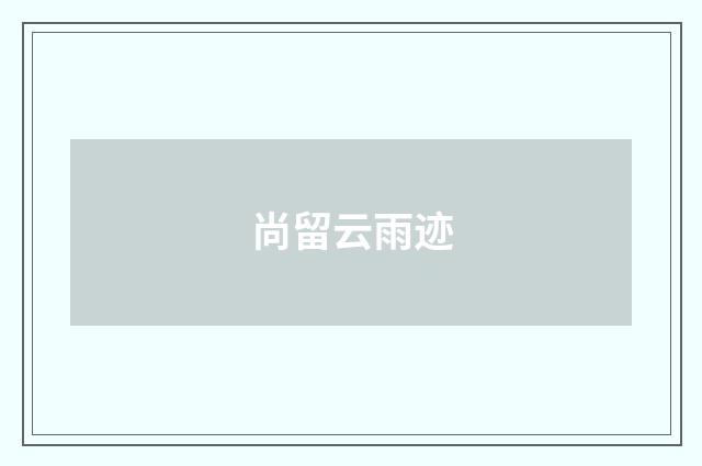 尚留云雨迹