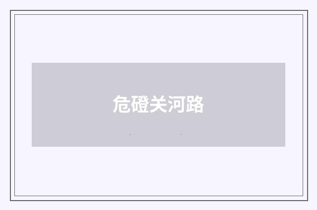 危磴关河路