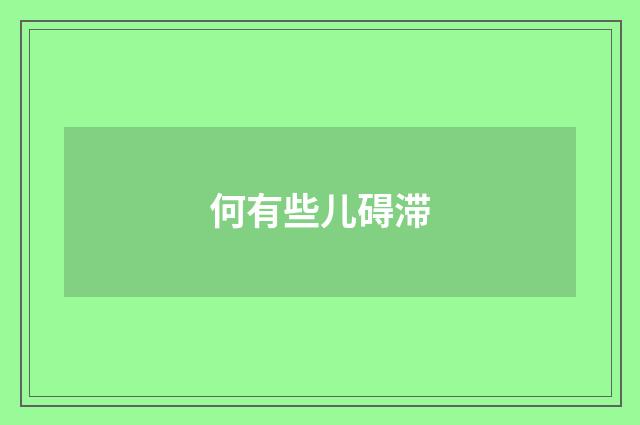 何有些儿碍滞