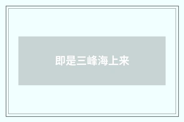 即是三峰海上来