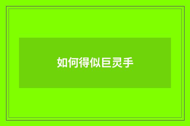 如何得似巨灵手