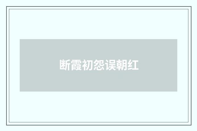 断霞初怨误朝红