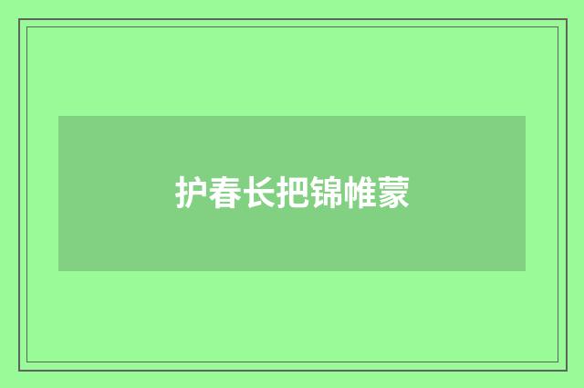 护春长把锦帷蒙