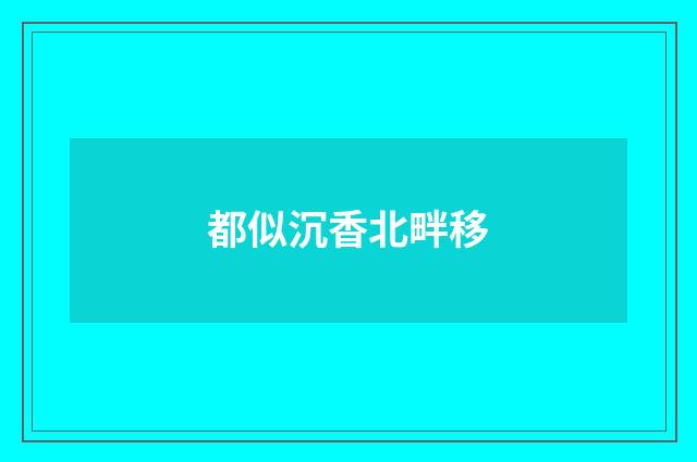 都似沉香北畔移