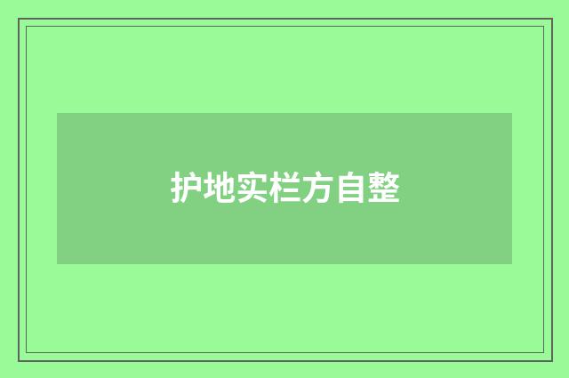护地实栏方自整