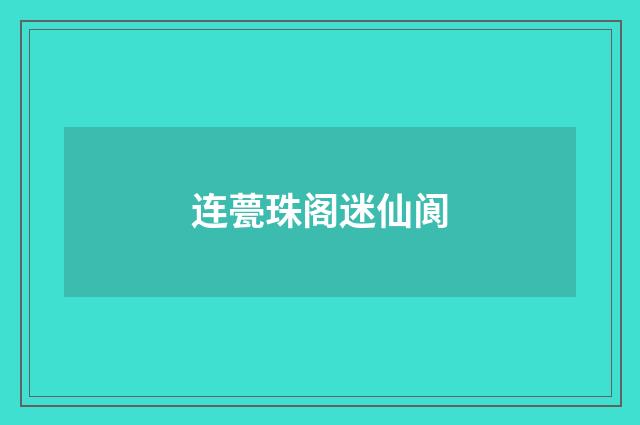 连甍珠阁迷仙阆