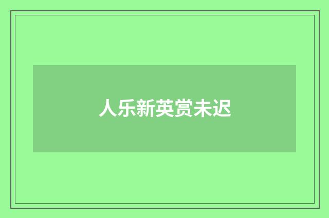 人乐新英赏未迟