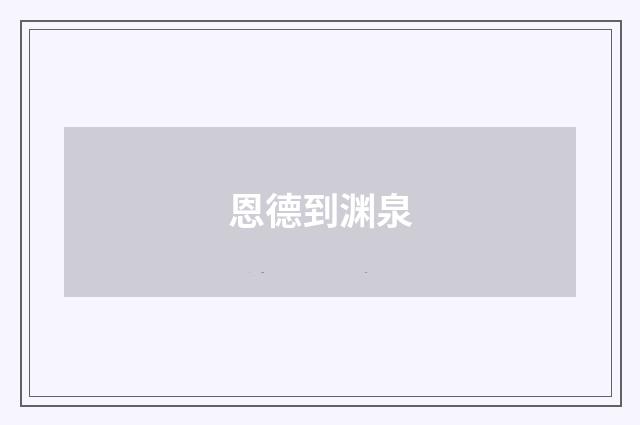 恩德到渊泉