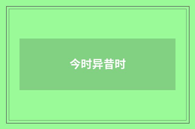 今时异昔时