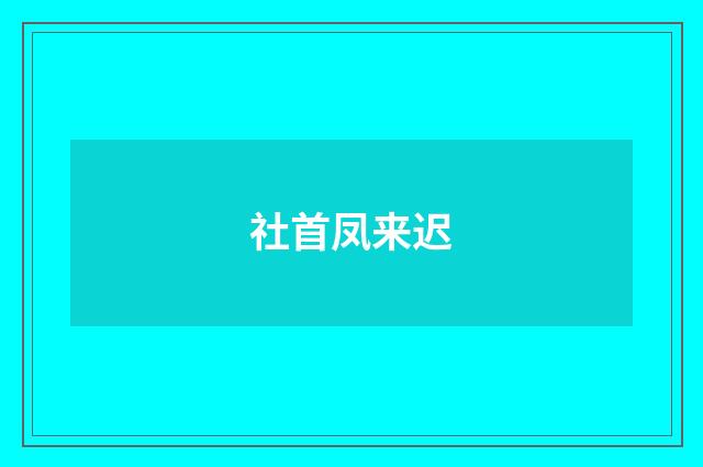 社首凤来迟