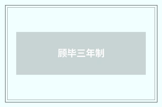 顾毕三年制