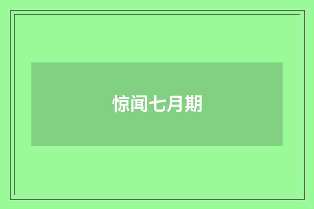 惊闻七月期