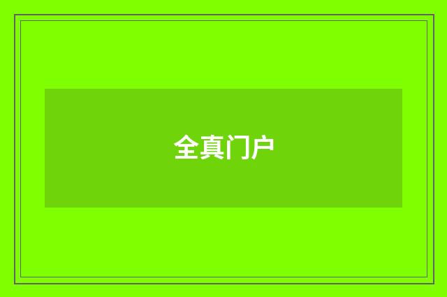 全真门户
