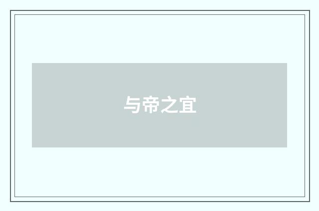 与帝之宜