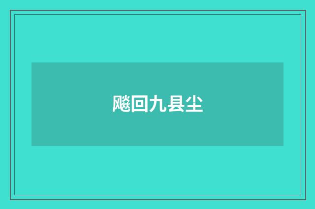 飚回九县尘