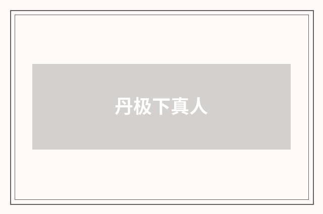 丹极下真人