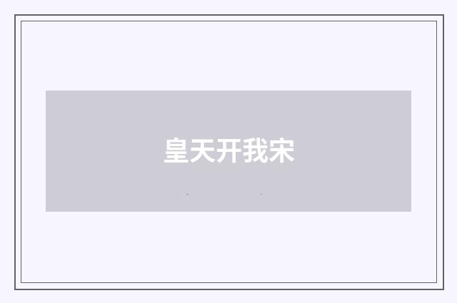 皇天开我宋
