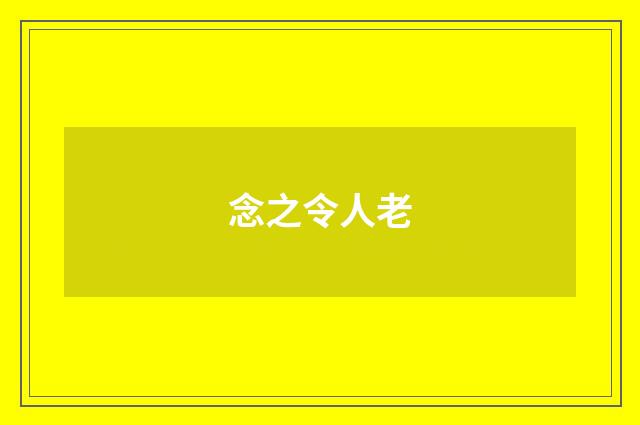 念之令人老