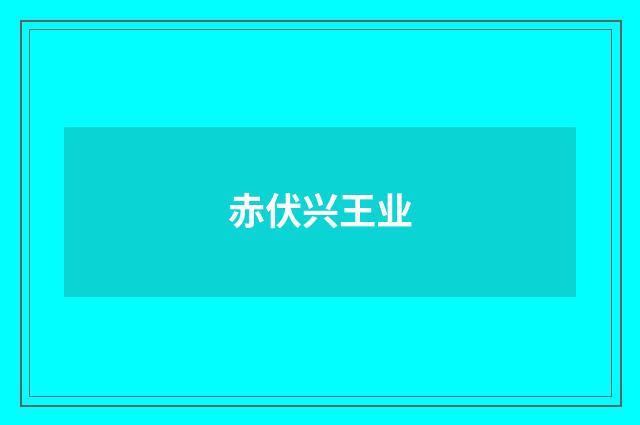 赤伏兴王业