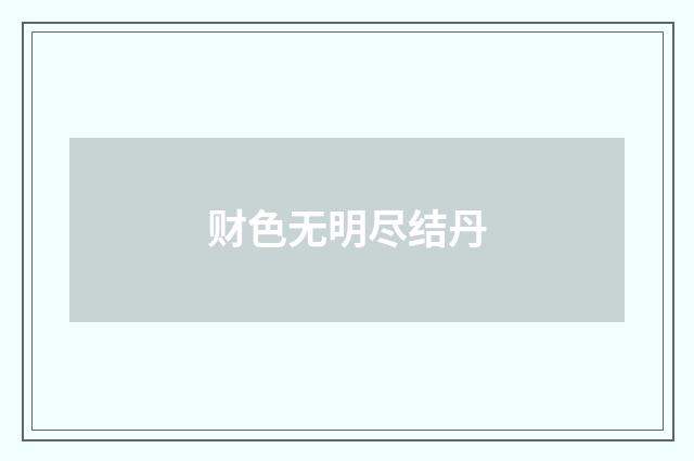财色无明尽结丹