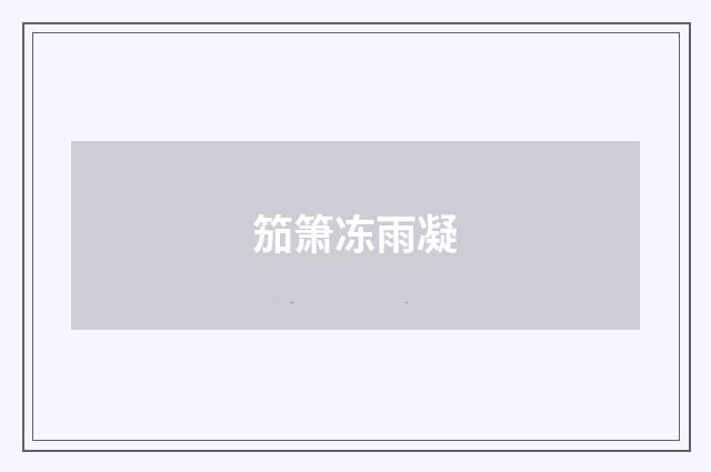 笳箫冻雨凝