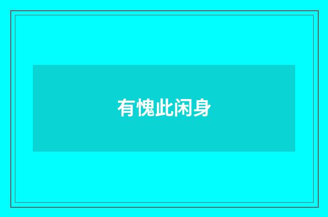 有愧此闲身
