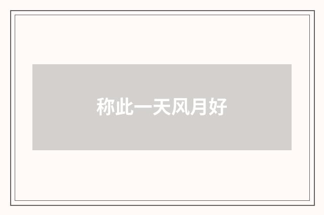 称此一天风月好