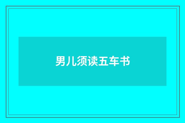 男儿须读五车书