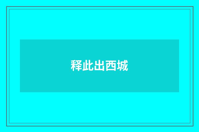 释此出西城
