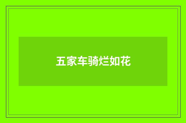 五家车骑烂如花