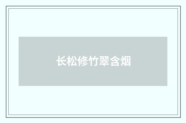 长松修竹翠含烟
