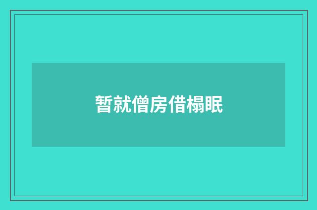 暂就僧房借榻眠