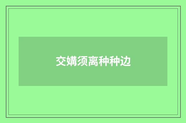交媾须离种种边