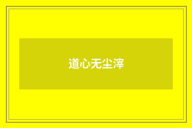 道心无尘滓