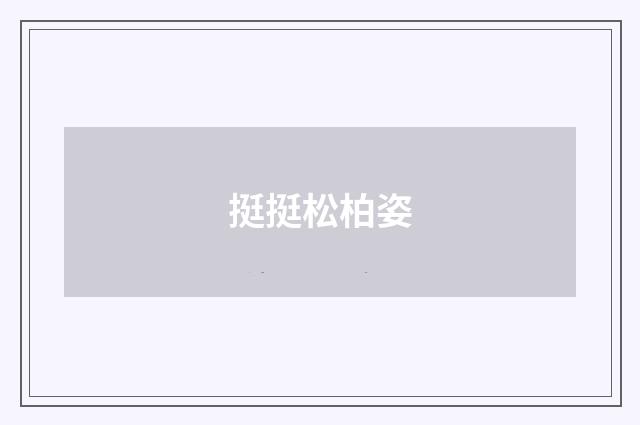 挺挺松柏姿