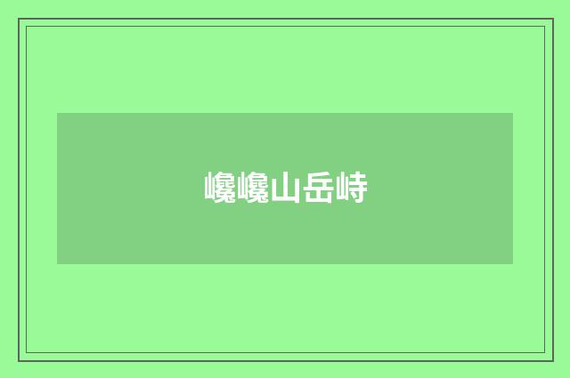 巉巉山岳峙
