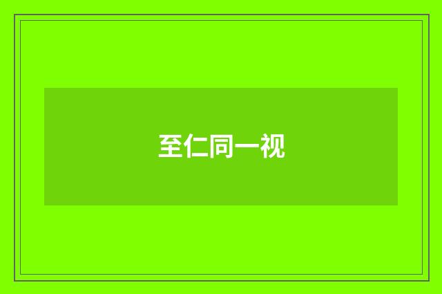 至仁同一视