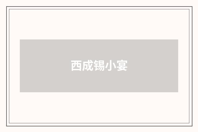 西成锡小宴