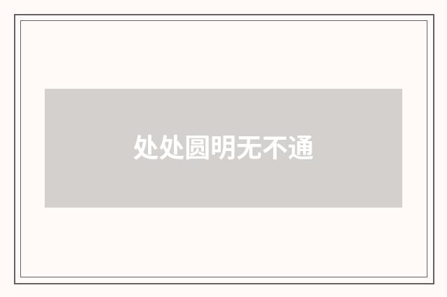 处处圆明无不通
