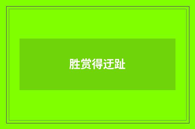 胜赏得迂趾