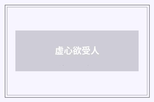 虚心欲受人